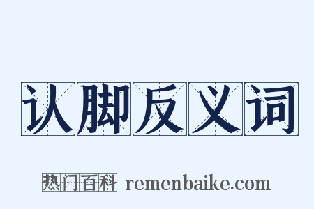 认脚反义词是什么意思的图片